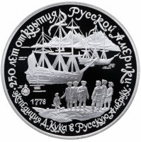 Купить 3 рубля 1990 ЛМД Proof "Экспедиция Д. Кука в Русскую Америку"