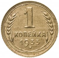 Купить 1 копейка 1933