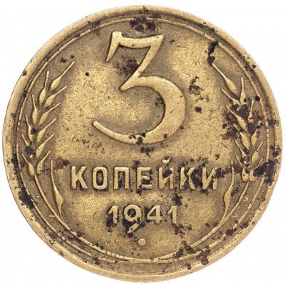 купить 3 копейки 1941