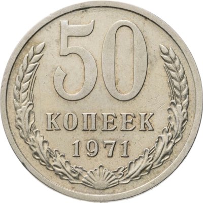 купить 50 копеек 1971