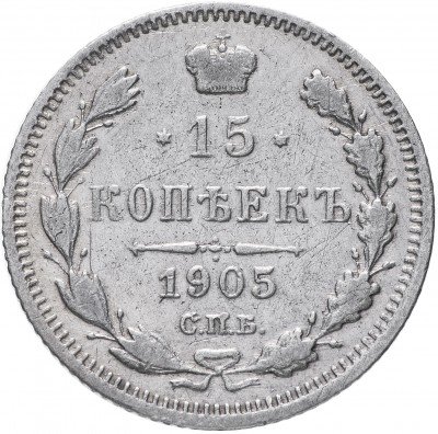 купить 15 копеек 1905 СПБ-АР