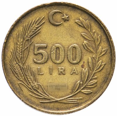 купить Турция 500 лир (lira) 1988-1998, случайная дата