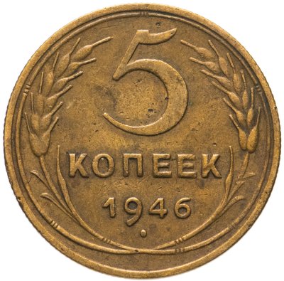 купить 5 копеек 1946