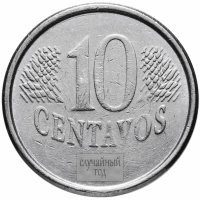 купить Бразилия 10 сентаво (centavos) 1994-1997, случайная дата