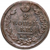 Купить 2 копейки 1824 ЕМ-ПГ