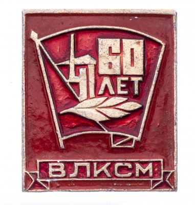 купить Значок ВЛКСМ 60 лет (Разновидность случайная )