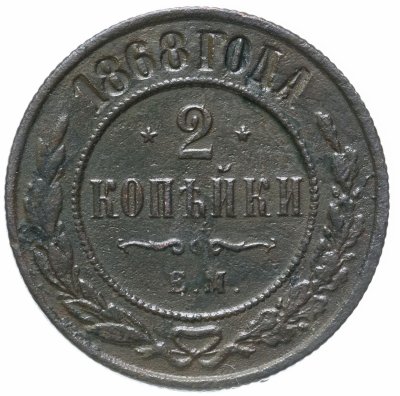 купить 2 копейки 1868 ЕМ