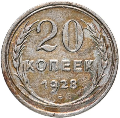 купить 20 копеек 1928