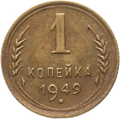 купить 1 копейка 1949