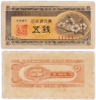 Купить Япония 5 сен 1948 (Pick 83)