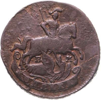 купить 1 копейка 1789 ЕМ