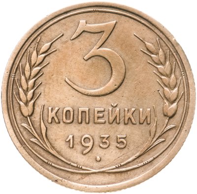 купить 3 копейки 1935 старый тип