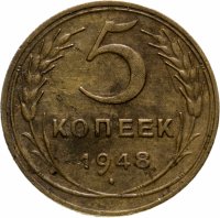 Купить 5 копеек 1948