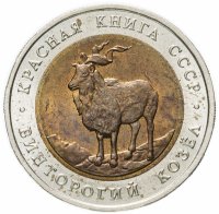 Купить 5 рублей 1991 ЛМД "Винторогий козёл (Красная книга)"