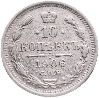 купить 10 копеек 1906 СПБ-ЭБ