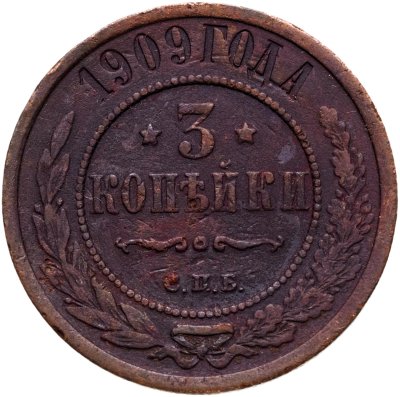 купить 3 копейки 1909 СПБ