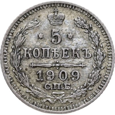 купить 5 копеек 1909 СПБ-ЭБ