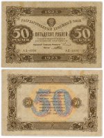 Купить 50 рублей 1923 2-й выпуск, наркомфин Сокольников, кассир Порохов, водяной знак "Звезды"