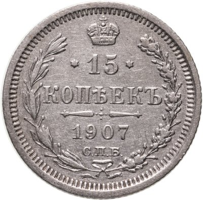 купить 15 копеек 1907 СПБ-ЭБ