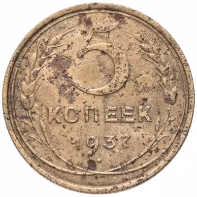 купить 5 копеек 1937