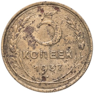 купить 5 копеек 1937