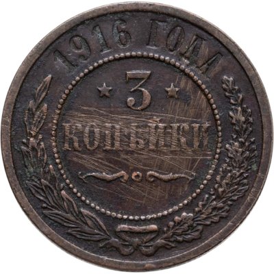 купить 3 копейки 1916