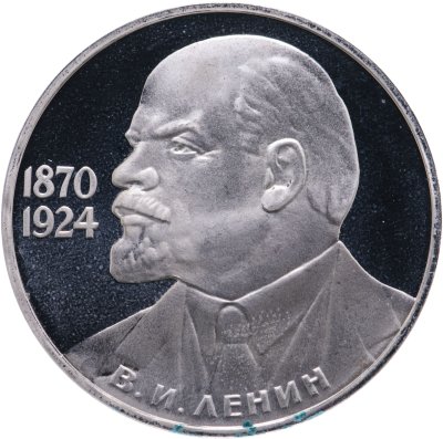 купить 1 рубль 1985 Proof "115-летие со дня рождения В. И. Ленина", новодел