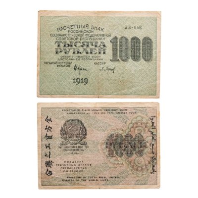 купить 1000 рублей 1919 наркомфин Крестинский