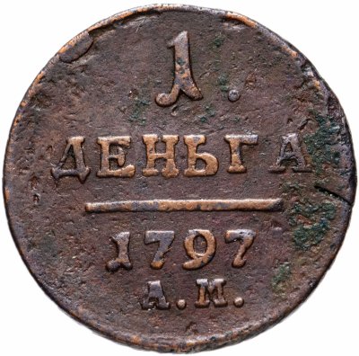 купить Деньга 1797 АМ