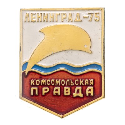 купить Значок Комсомольская правда - Ленинград - 75 (Разновидность случайная )