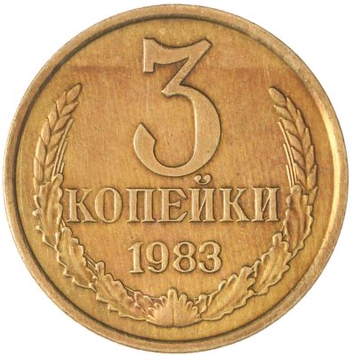 купить 3 копейки 1983