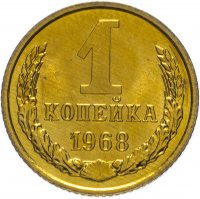 Купить 1 копейка 1968 штемпельный блеск