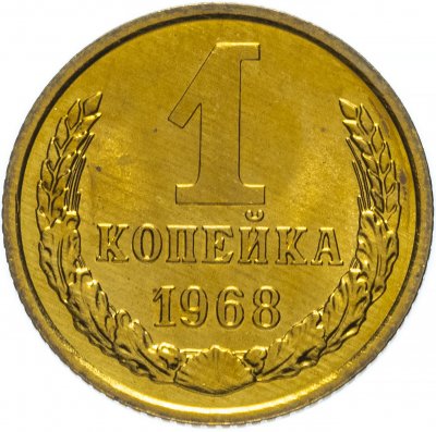 купить 1 копейка 1968 штемпельный блеск