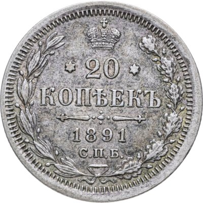 купить 20 копеек 1891 СПБ-АГ