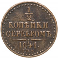 купить 1/2 копейки 1841 СПМ
