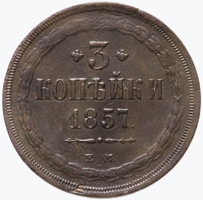 купить 3 копейки 1857 ЕМ