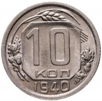 купить 10 копеек 1940