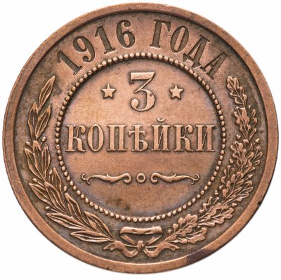купить 3 копейки 1916