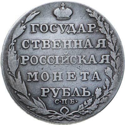 купить 1 рубль 1804 СПБ-ФГ