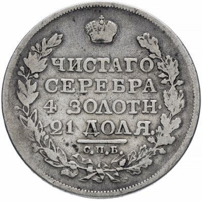купить 1 рубль 1818 СПБ-ПС орёл образца 1812 г., скипетр длиннее