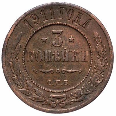 купить 3 копейки 1911 СПБ