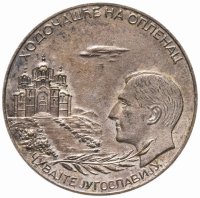 купить Югославия Знак Опленац 1934 г.