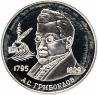 Купить 2 рубля 1995 ММД 200-летие со дня рождения А.С. Грибоедова