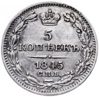Купить 5 копеек 1845 СПБ-КБ орёл 1832-1844
