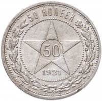 Купить 50 копеек 1921 АГ