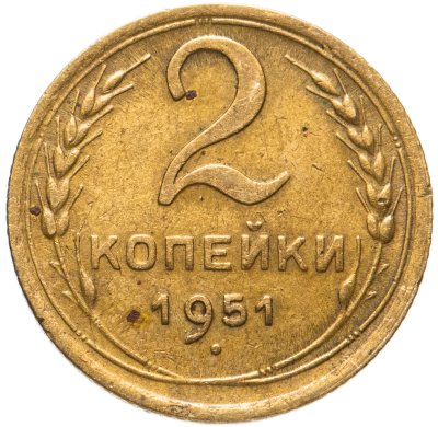 купить 2 копейки 1951