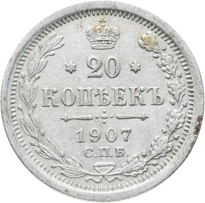 купить 20 копеек 1907 СПБ-ЭБ