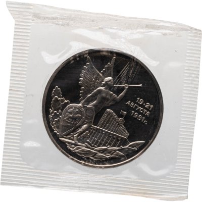 купить 3 рубля 1992 ММД Proof победа демократических сил России 19-21 августа, в запайке
