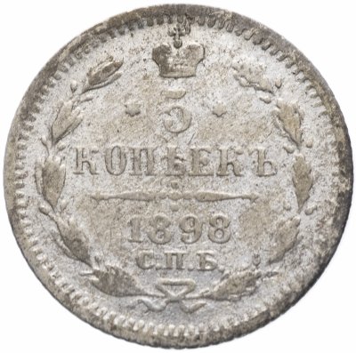купить 5 копеек 1898 СПБ-АГ