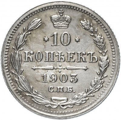 купить 10 копеек 1903 СПБ-АР